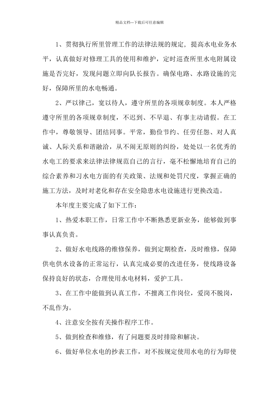 2024年水电监理工程师年终总结优秀_第2页