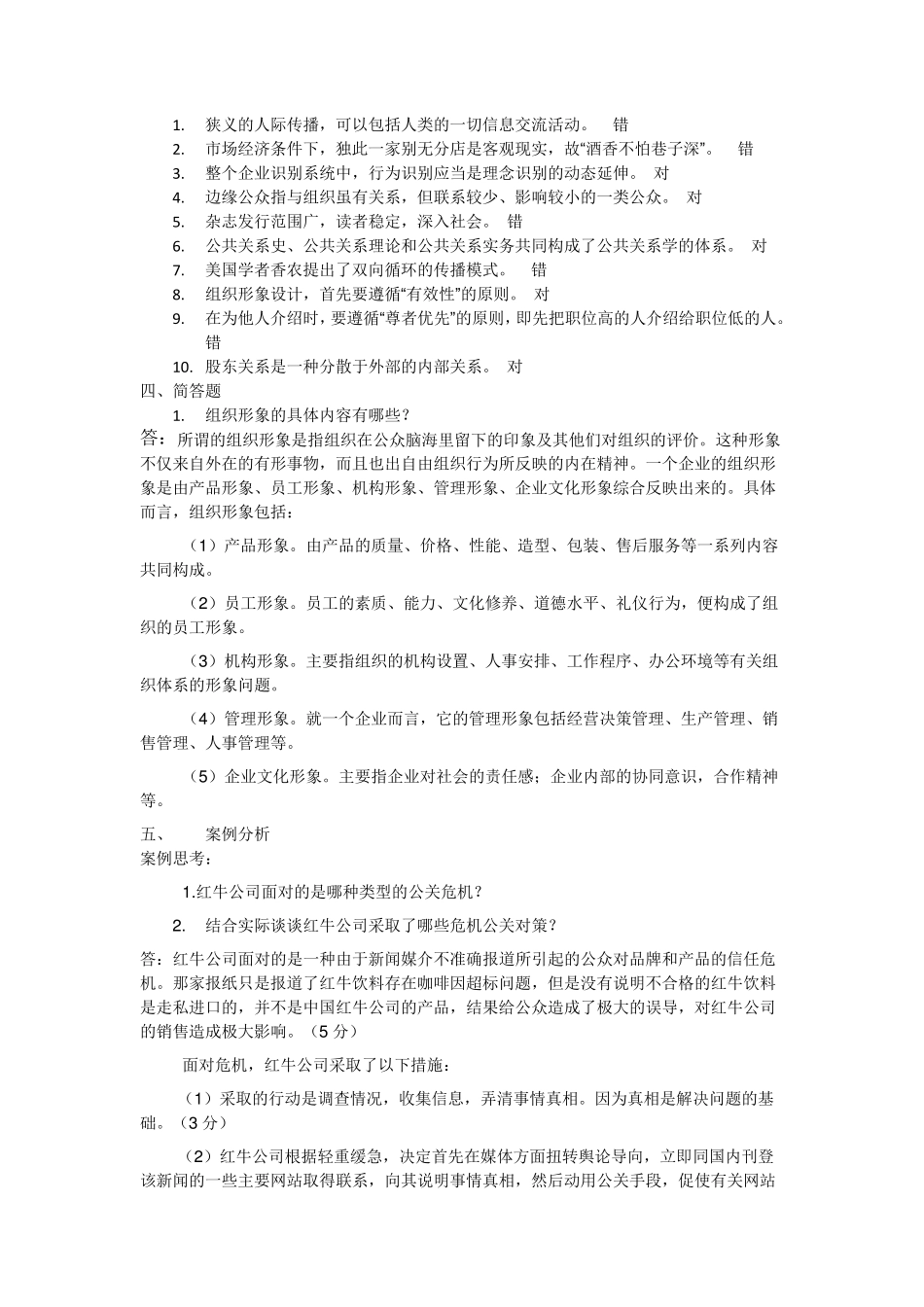 公共关系学模拟测试13_第2页