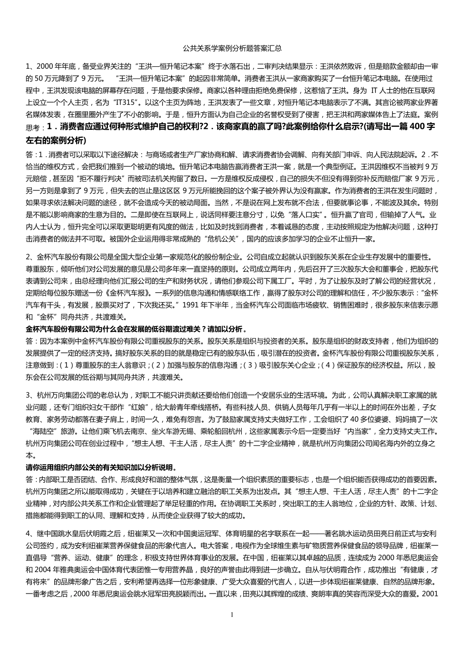 公共关系学案例分析题答案汇总1_第1页