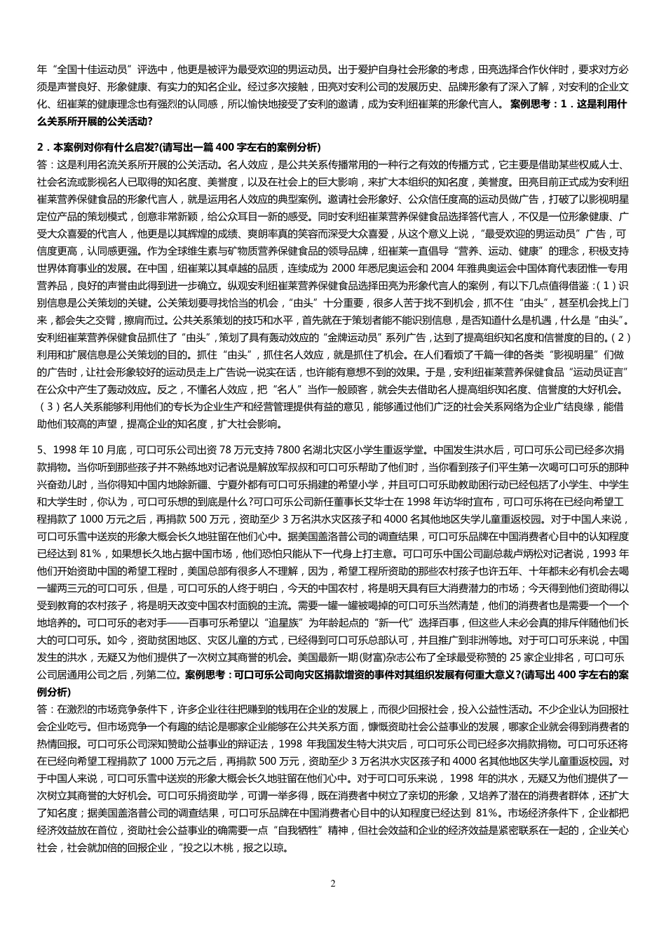 公共关系学案例分析题答案汇总1_第2页