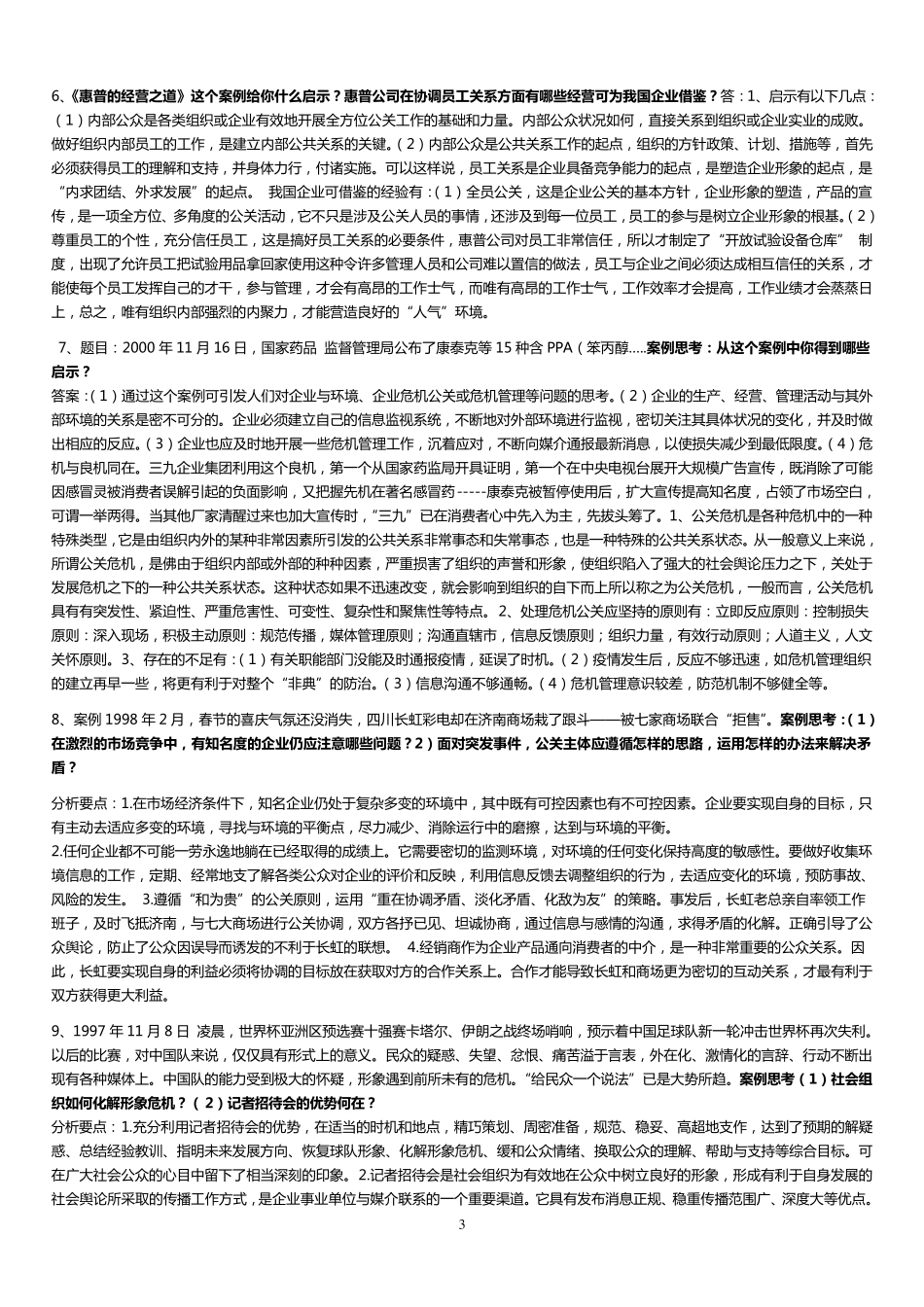 公共关系学案例分析题答案汇总1_第3页