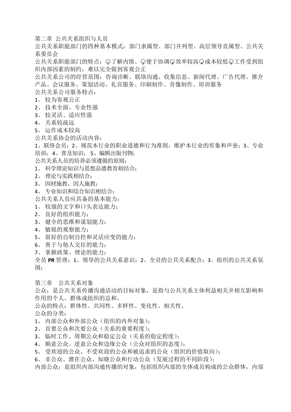 公共关系学知识点整理(00182)_第2页