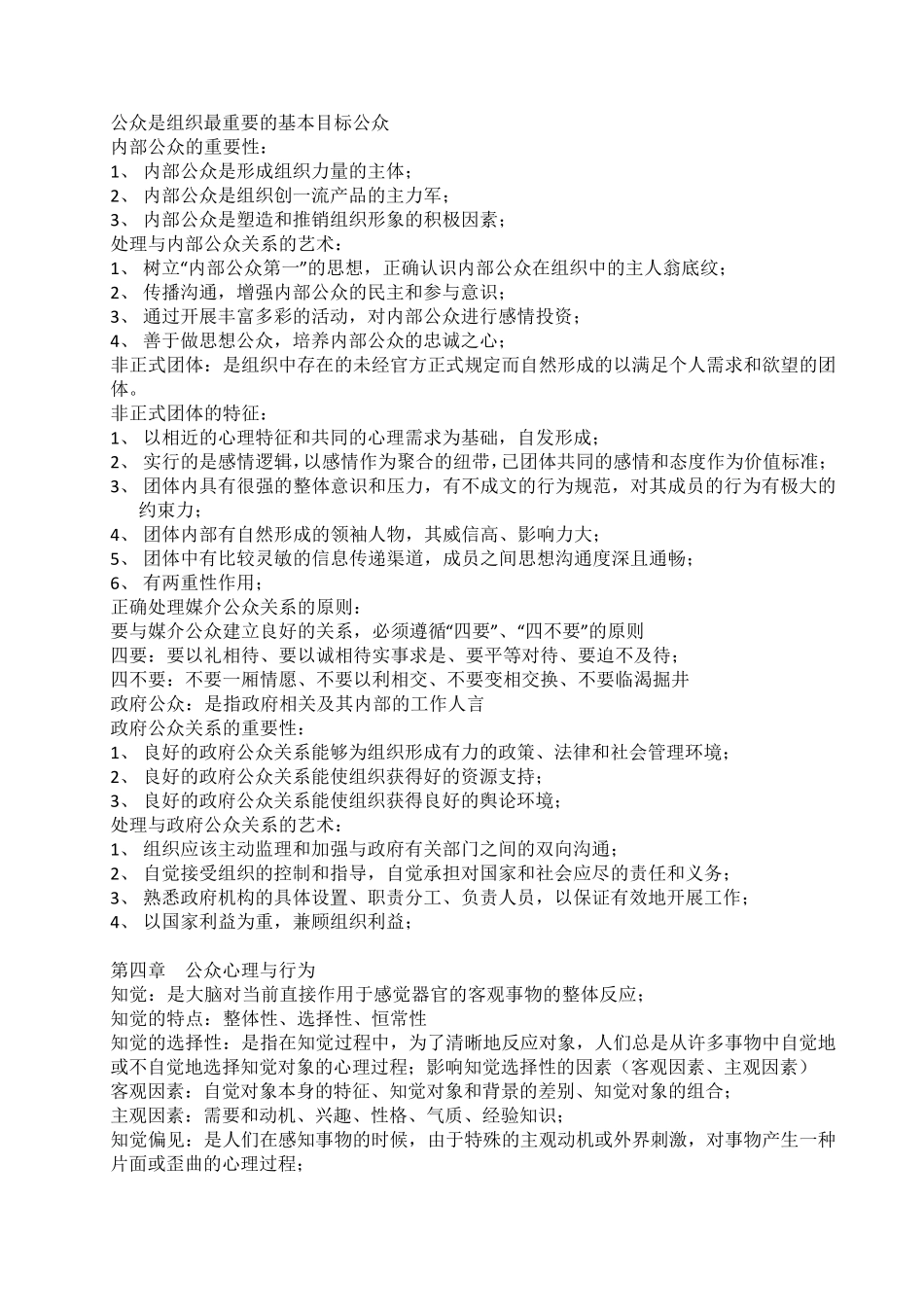 公共关系学知识点整理(00182)_第3页