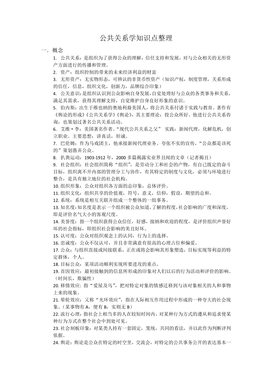 公共关系学知识点整理_第1页