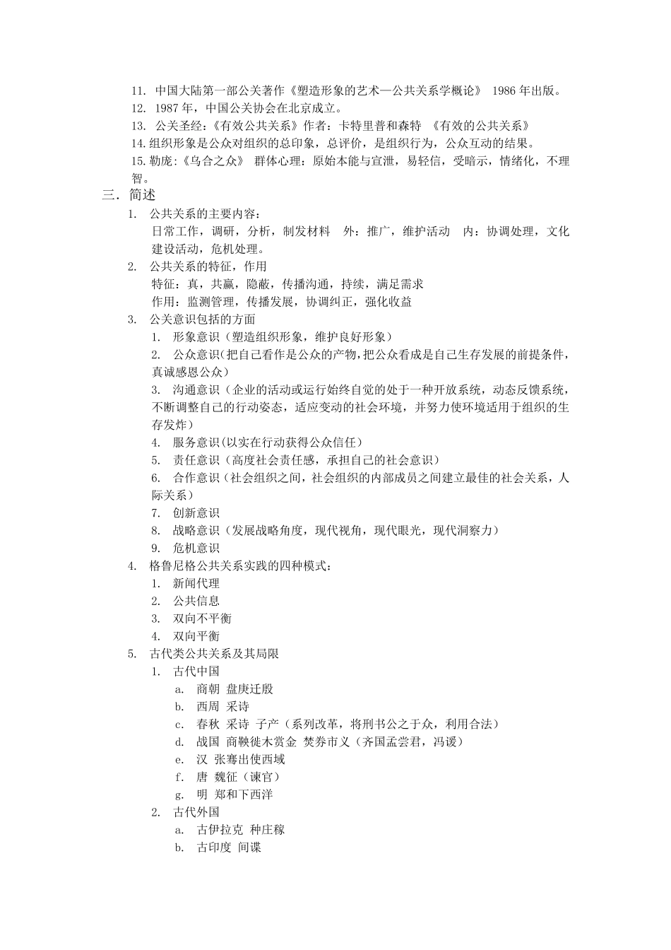 公共关系学知识点整理_第3页