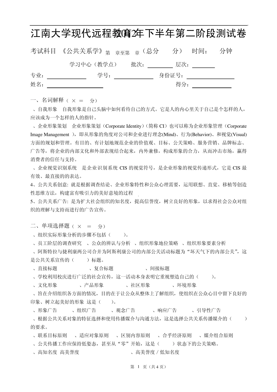 公共关系学第2阶段测试题_第1页