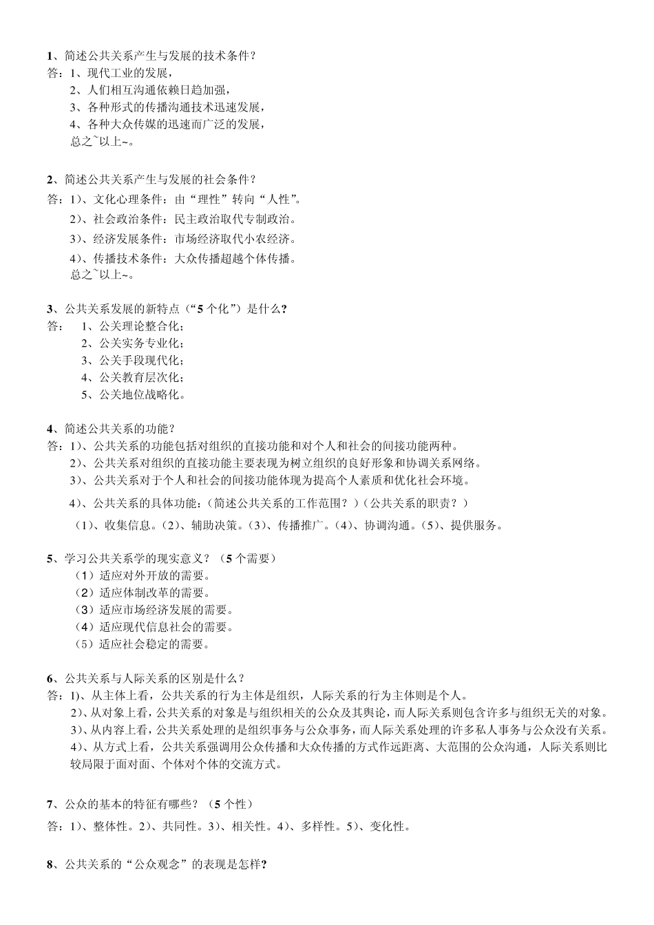 公共关系学简答论述_第1页