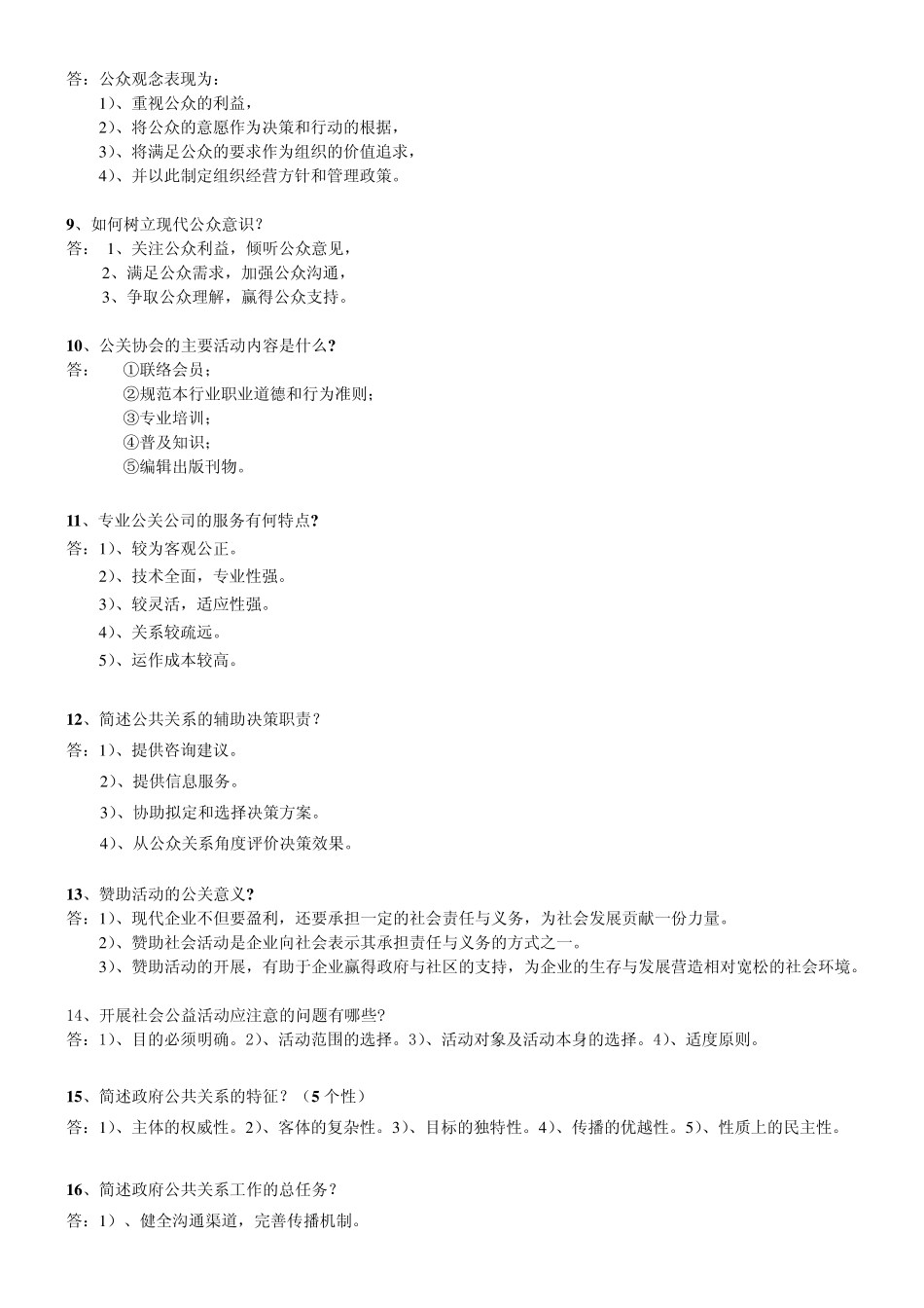 公共关系学简答论述_第2页
