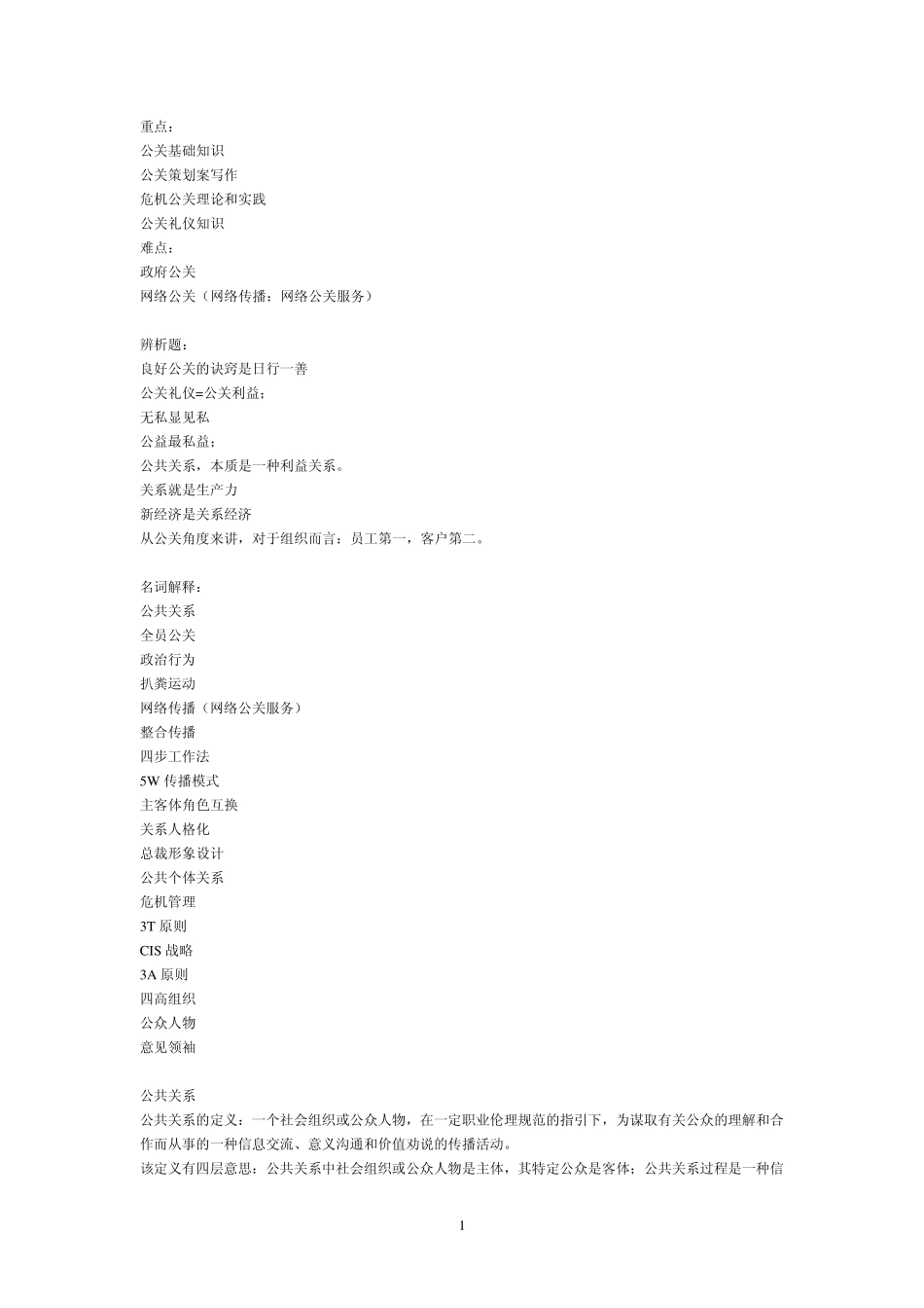 公共关系学练习题以及部分参考答案_第1页
