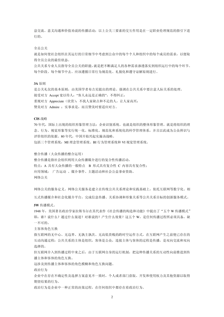 公共关系学练习题以及部分参考答案_第2页