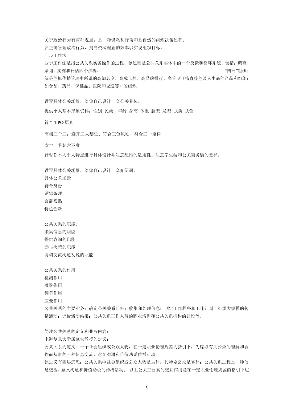 公共关系学练习题以及部分参考答案_第3页