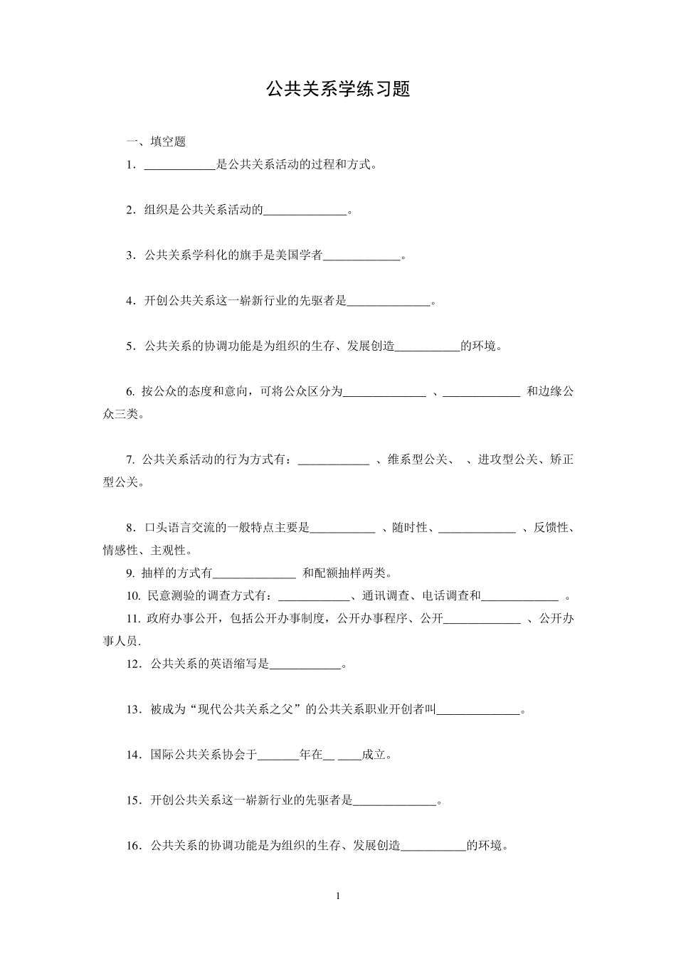 公共关系学练习题及答案_第1页