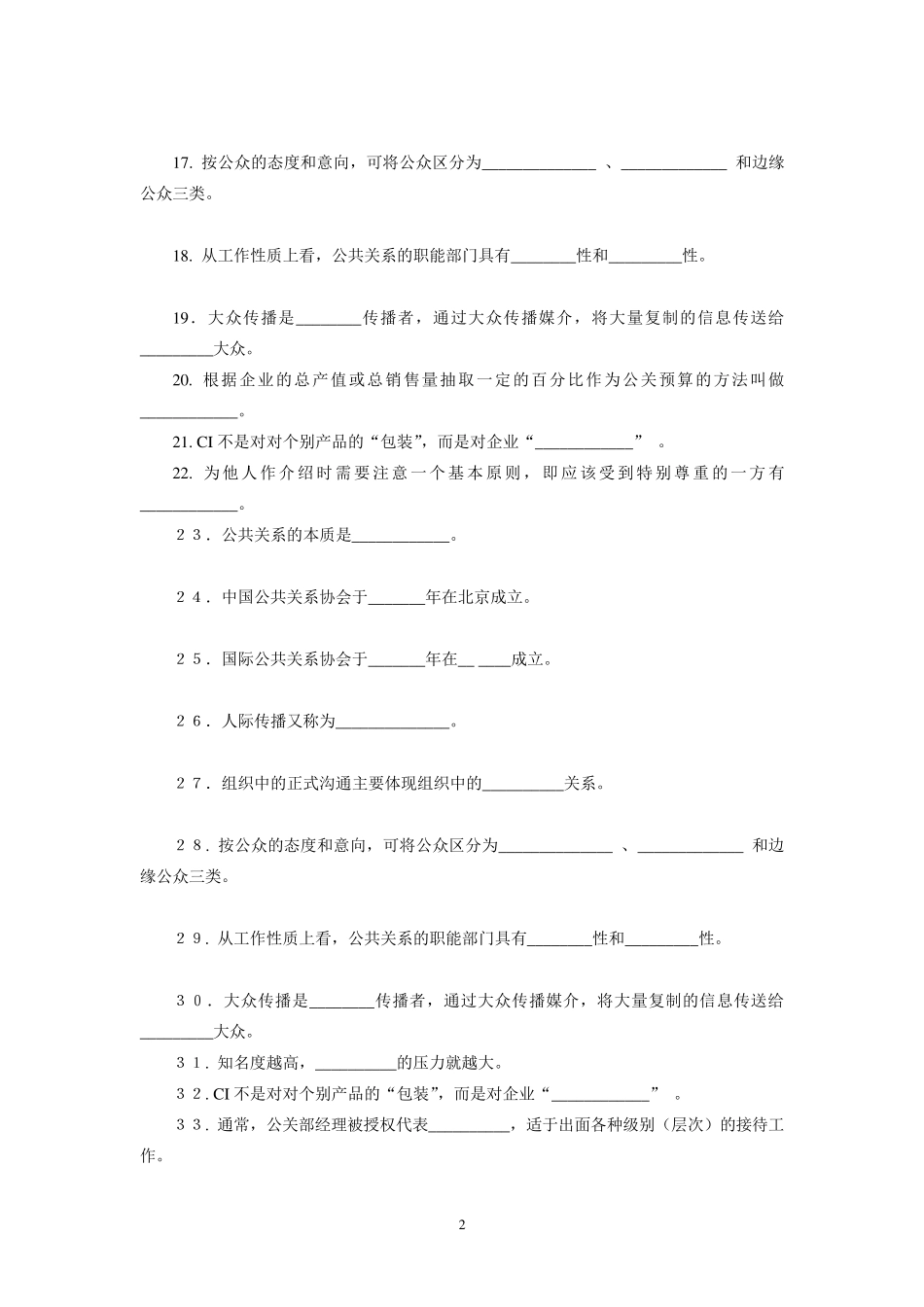 公共关系学练习题及答案_第2页