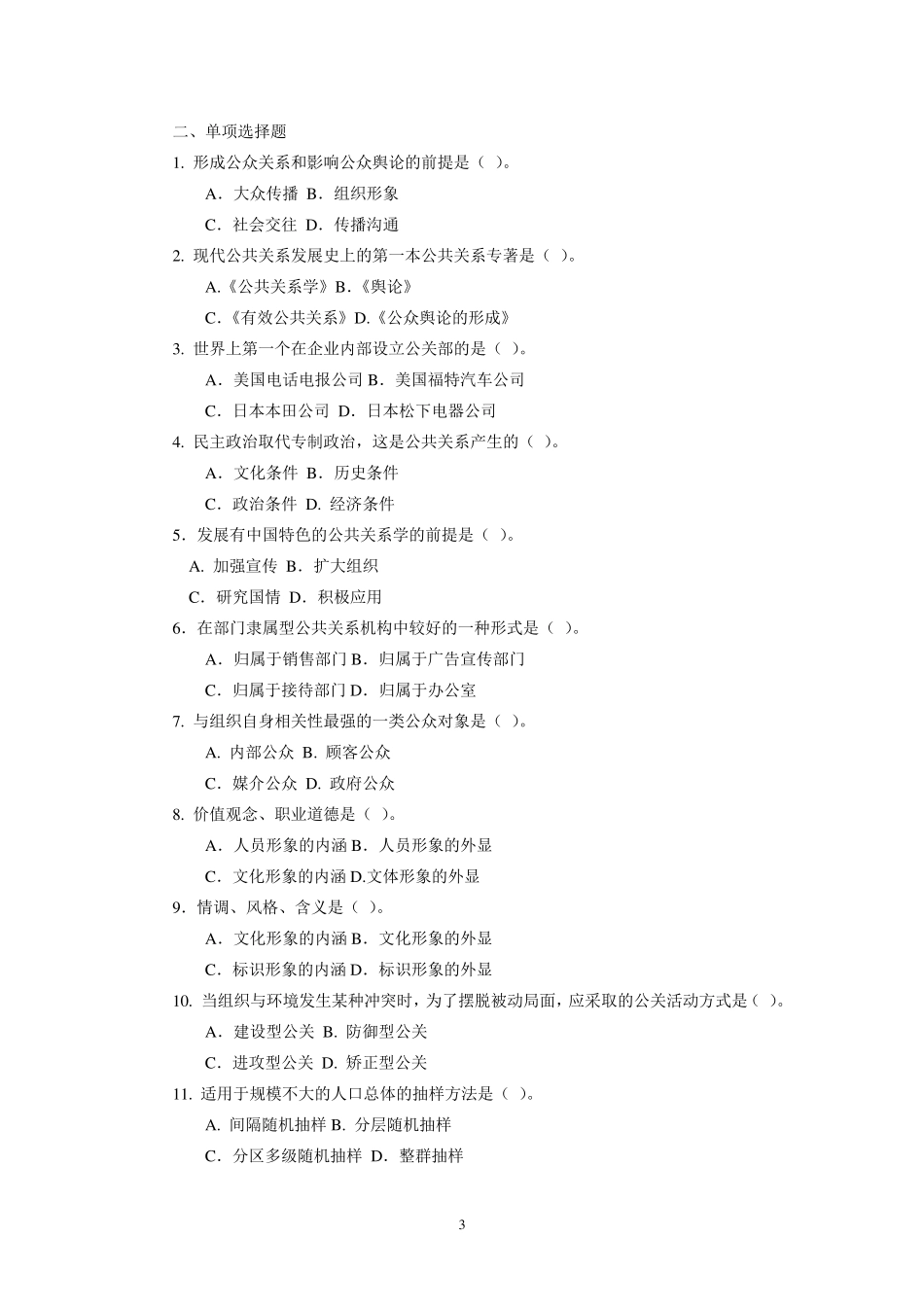 公共关系学练习题及答案_第3页