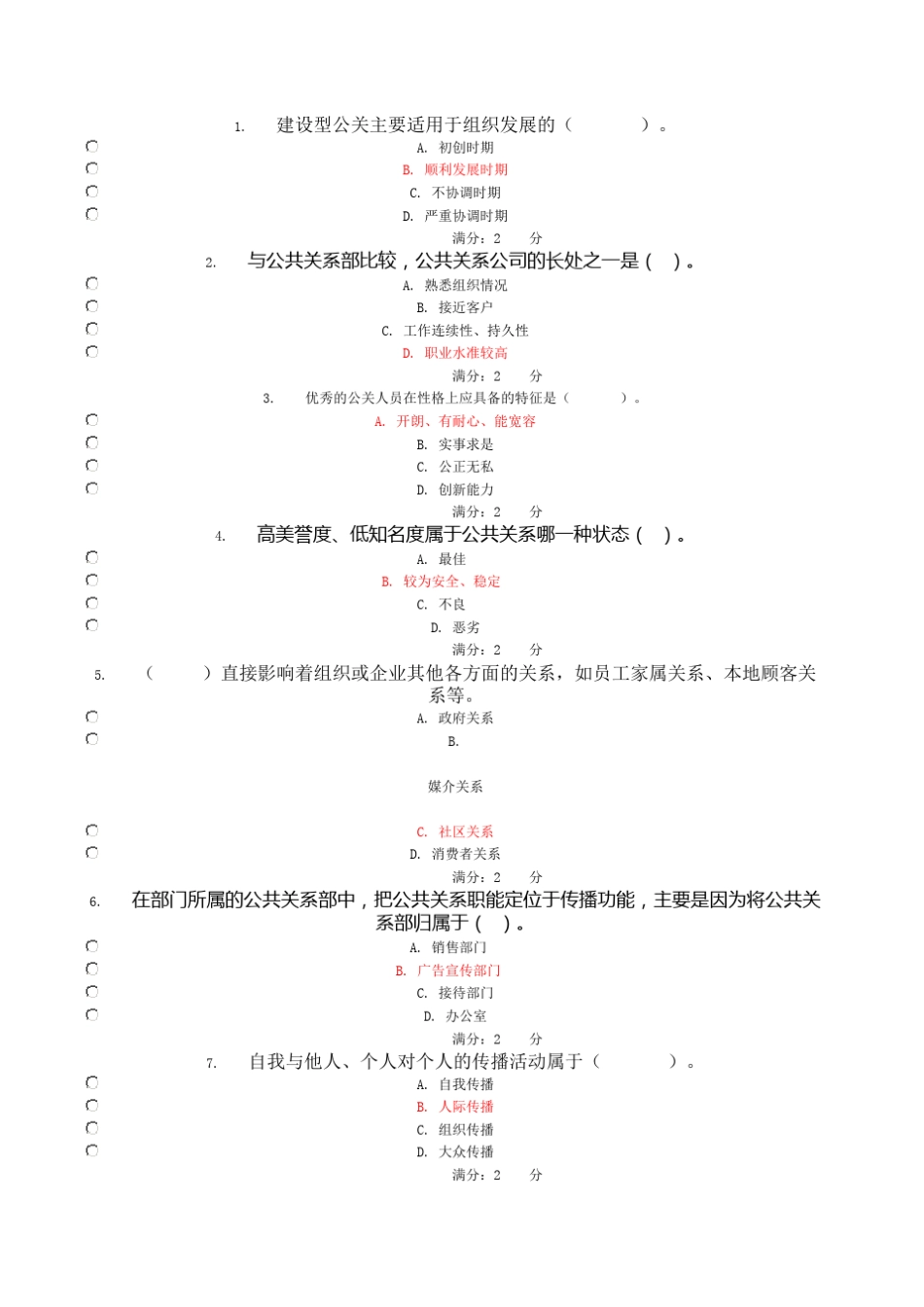 公共关系学网上作业_第1页