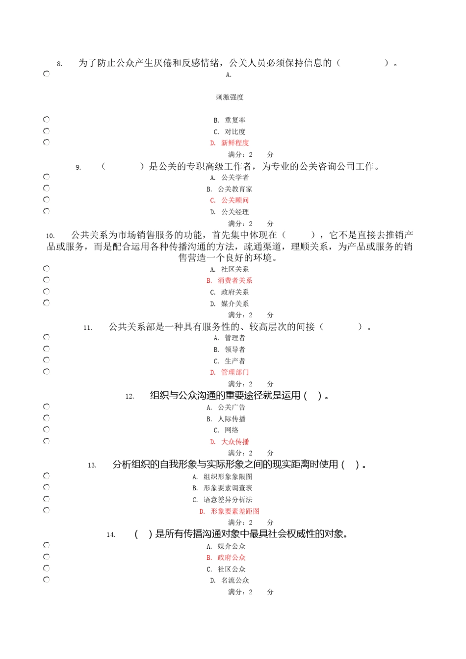 公共关系学网上作业_第2页