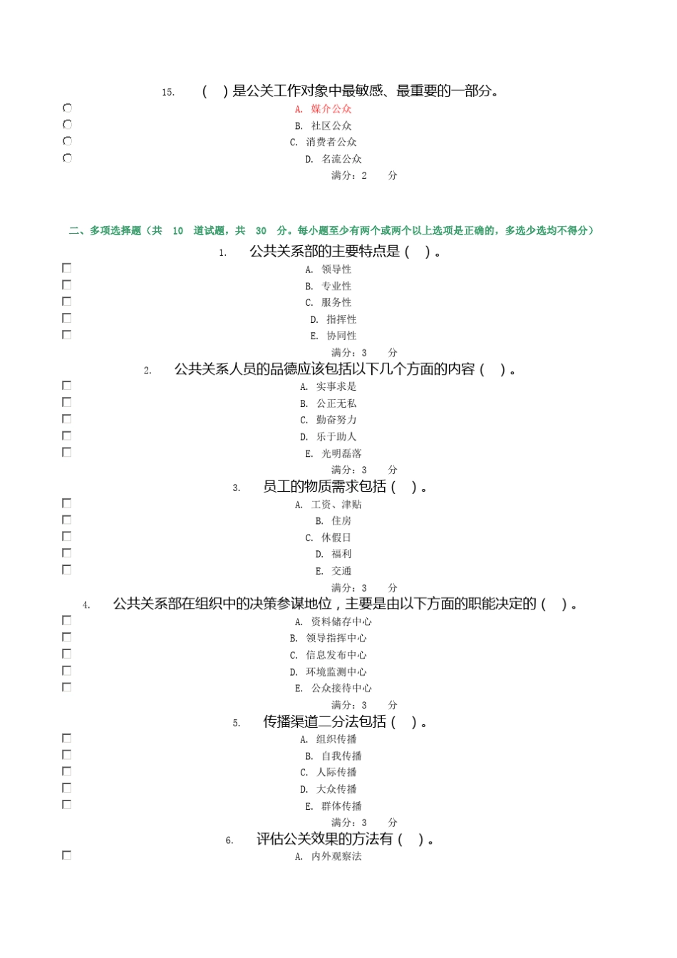 公共关系学网上作业_第3页
