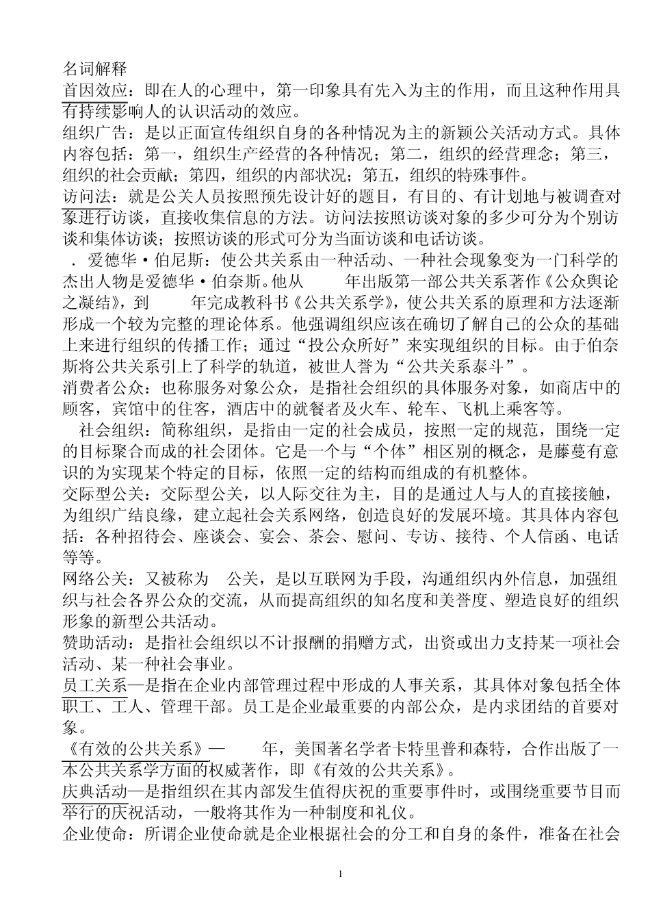 公共关系学考试名词解释_第1页