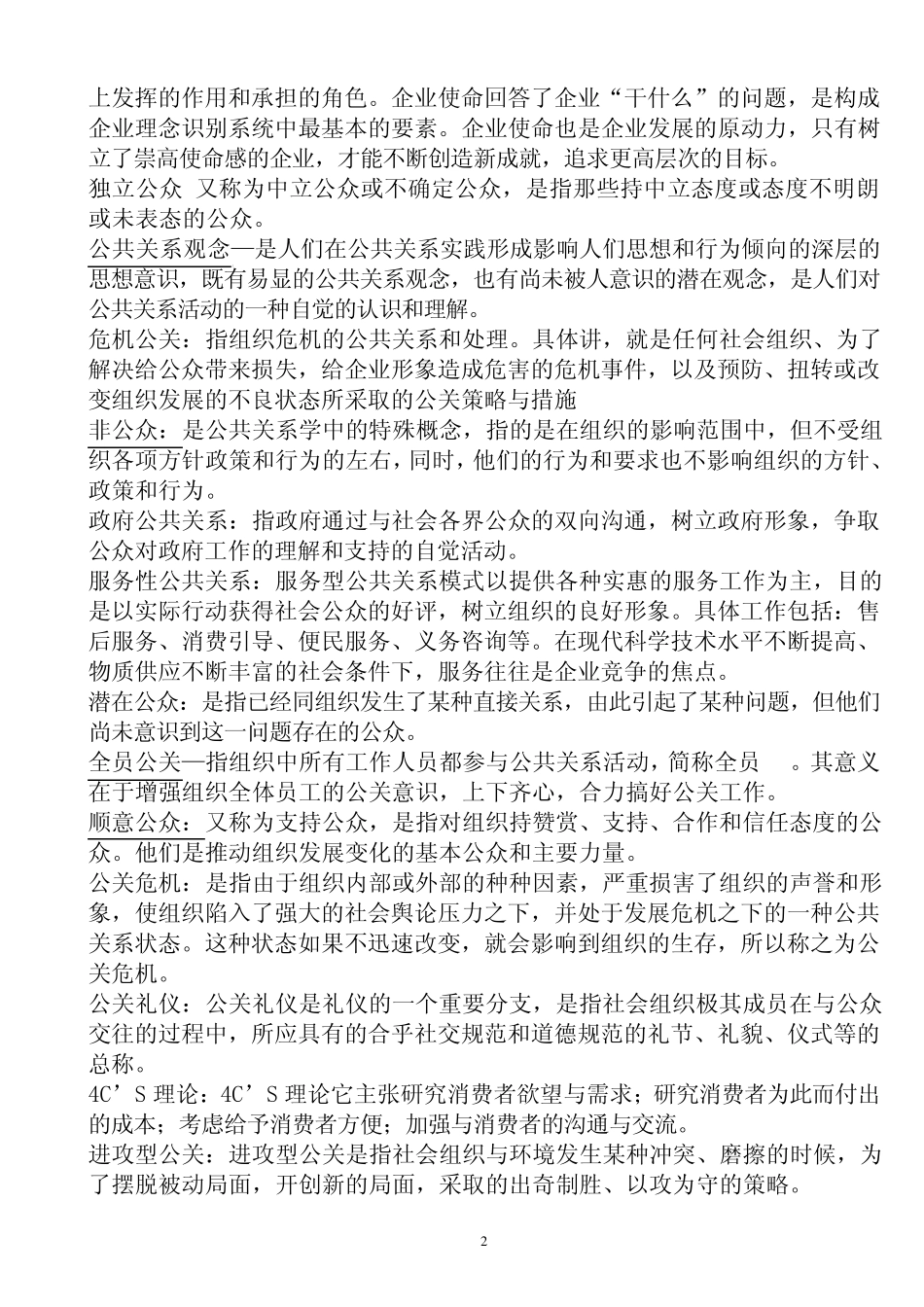公共关系学考试名词解释_第2页
