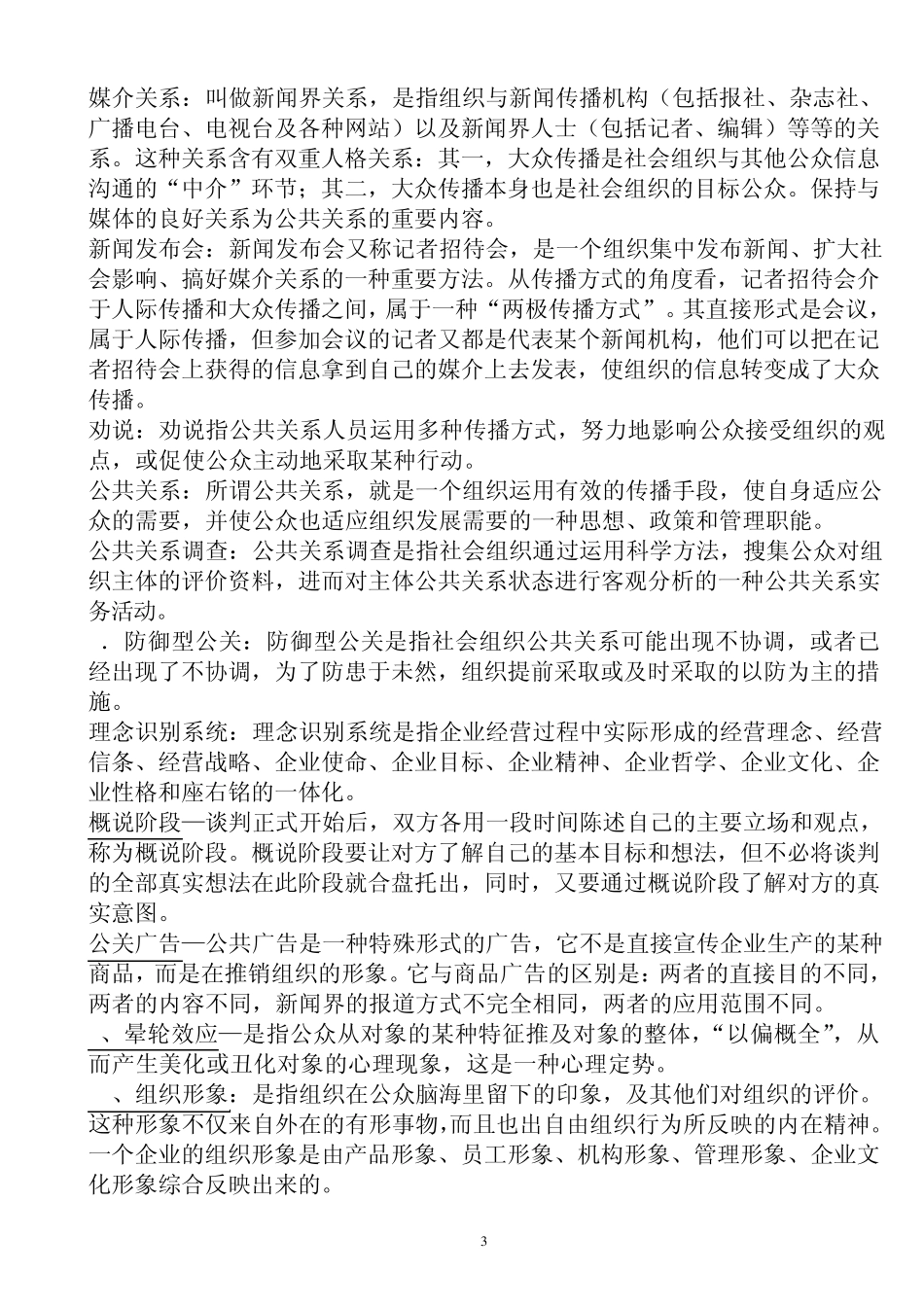 公共关系学考试名词解释_第3页