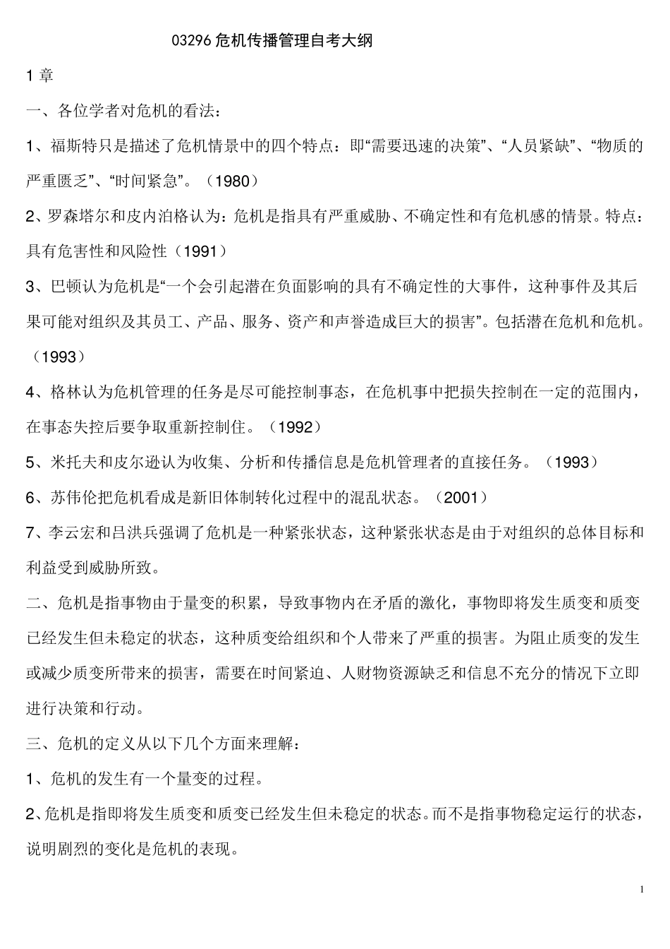 公共关系学自考《危机传播管理》复习笔记_第1页