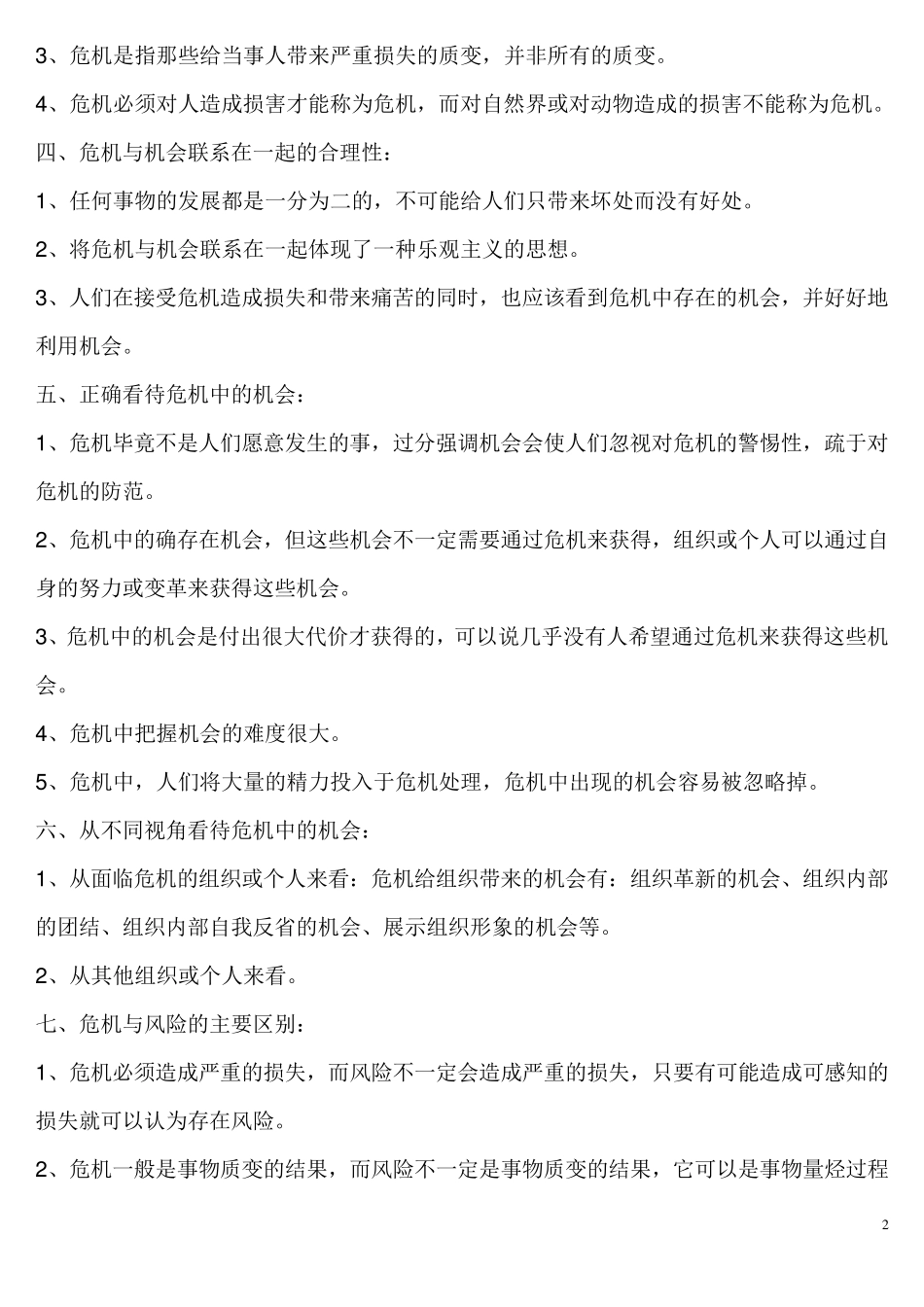 公共关系学自考《危机传播管理》复习笔记_第2页