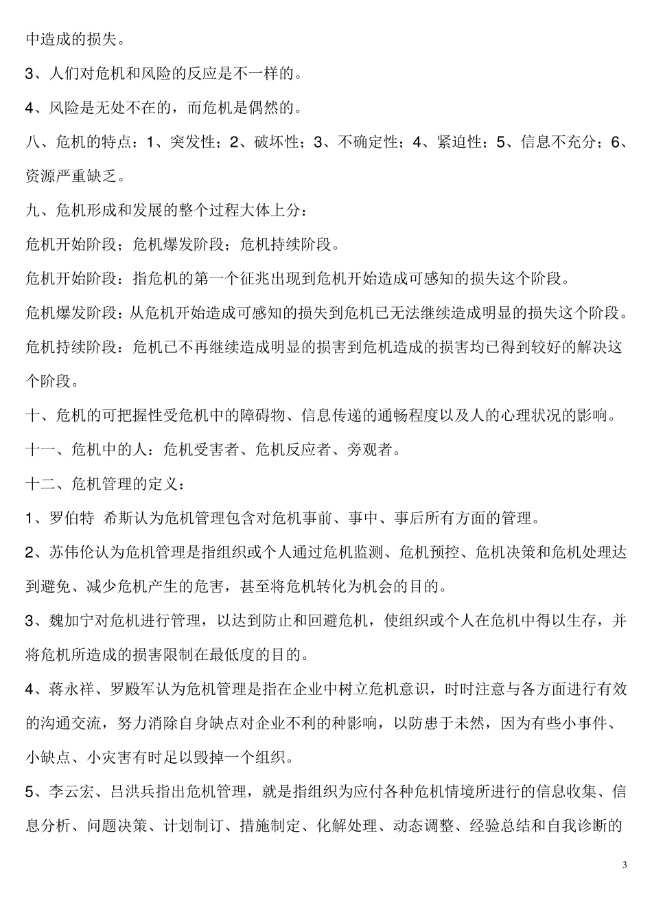 公共关系学自考《危机传播管理》复习笔记_第3页