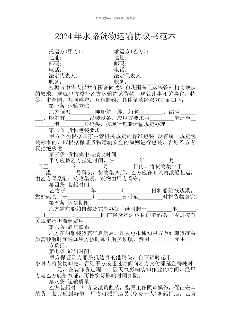 2024年水路货物运输协议书范本_第1页