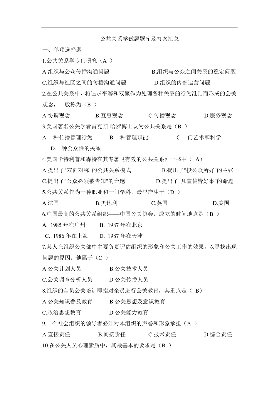 公共关系学试题题库大全及答案汇总_第1页