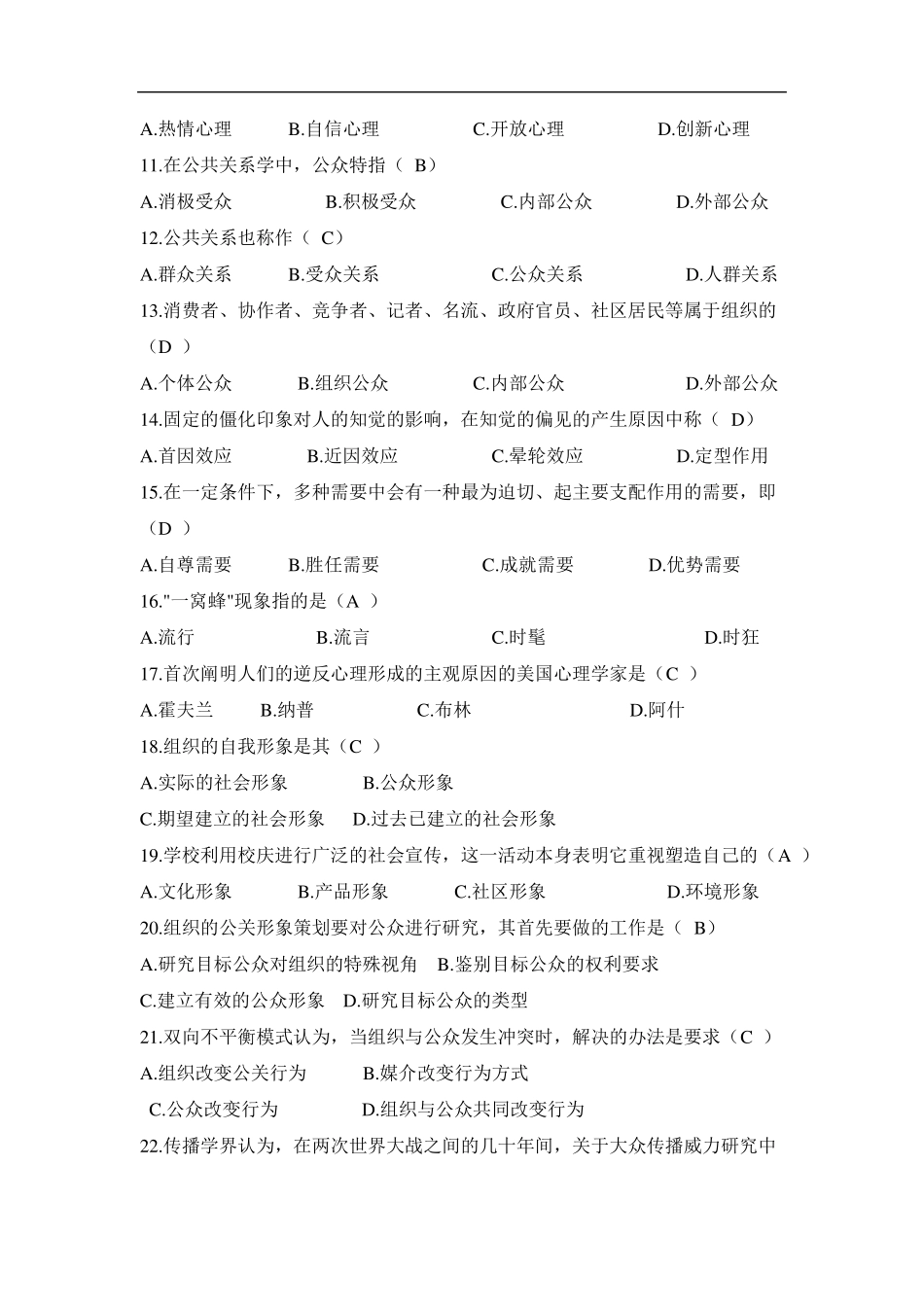 公共关系学试题题库大全及答案汇总_第2页