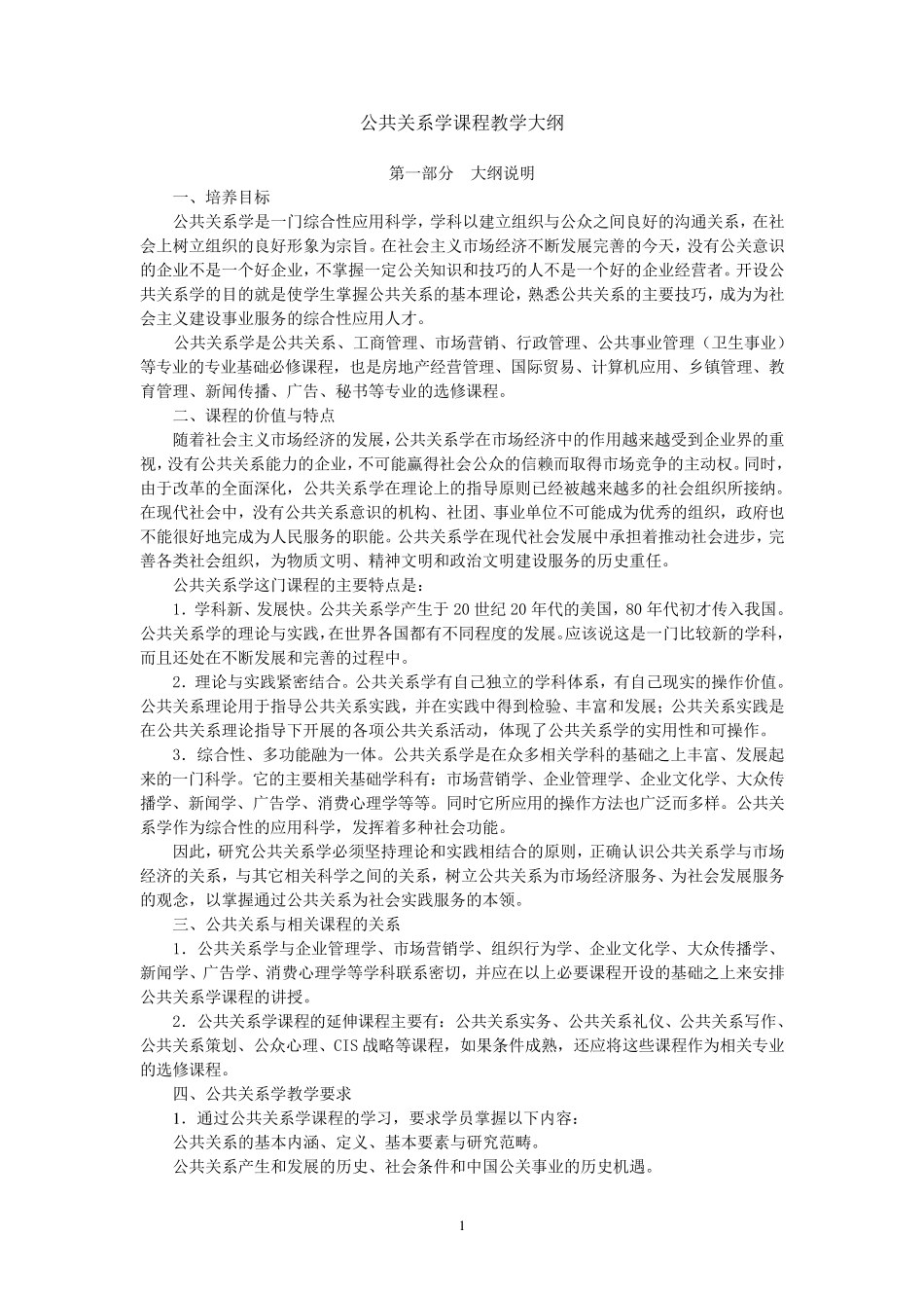 公共关系学课程教学大纲_第1页