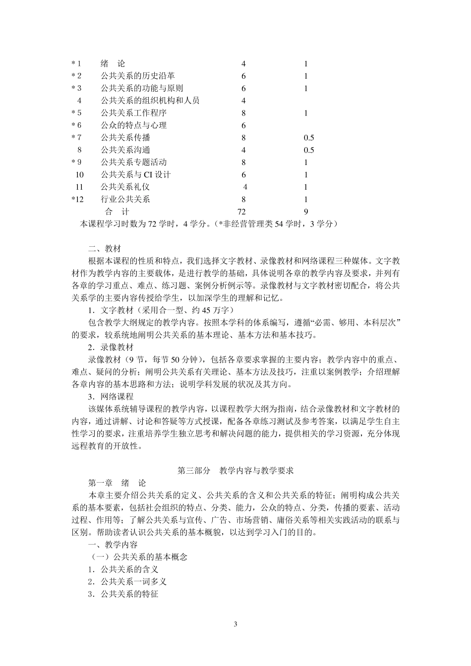 公共关系学课程教学大纲_第3页