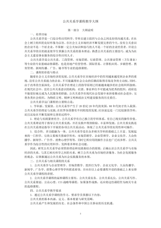 公共关系学课程教学大纲