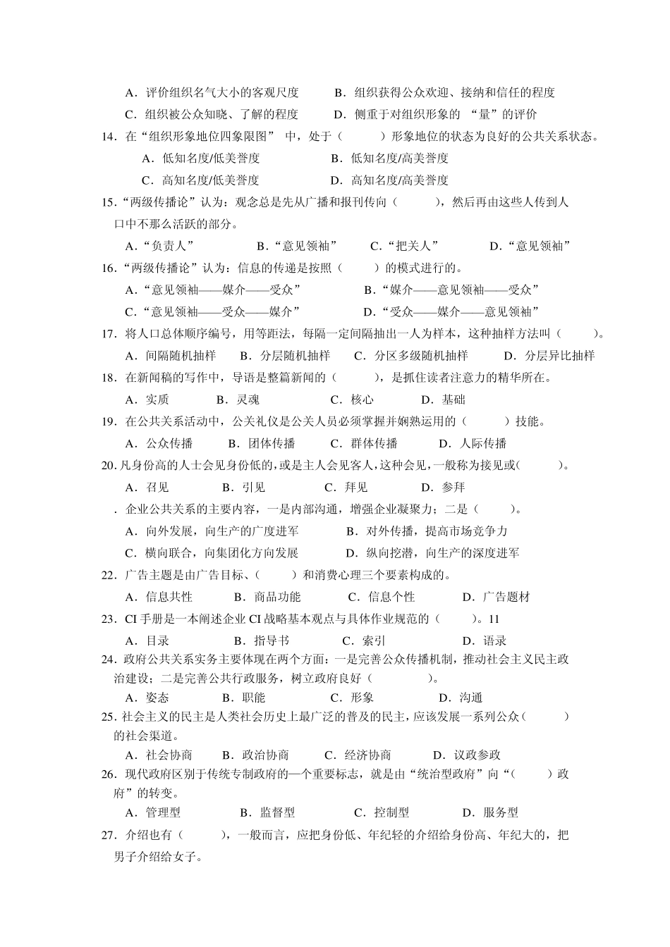 公共关系学课程试卷及答案1_第2页