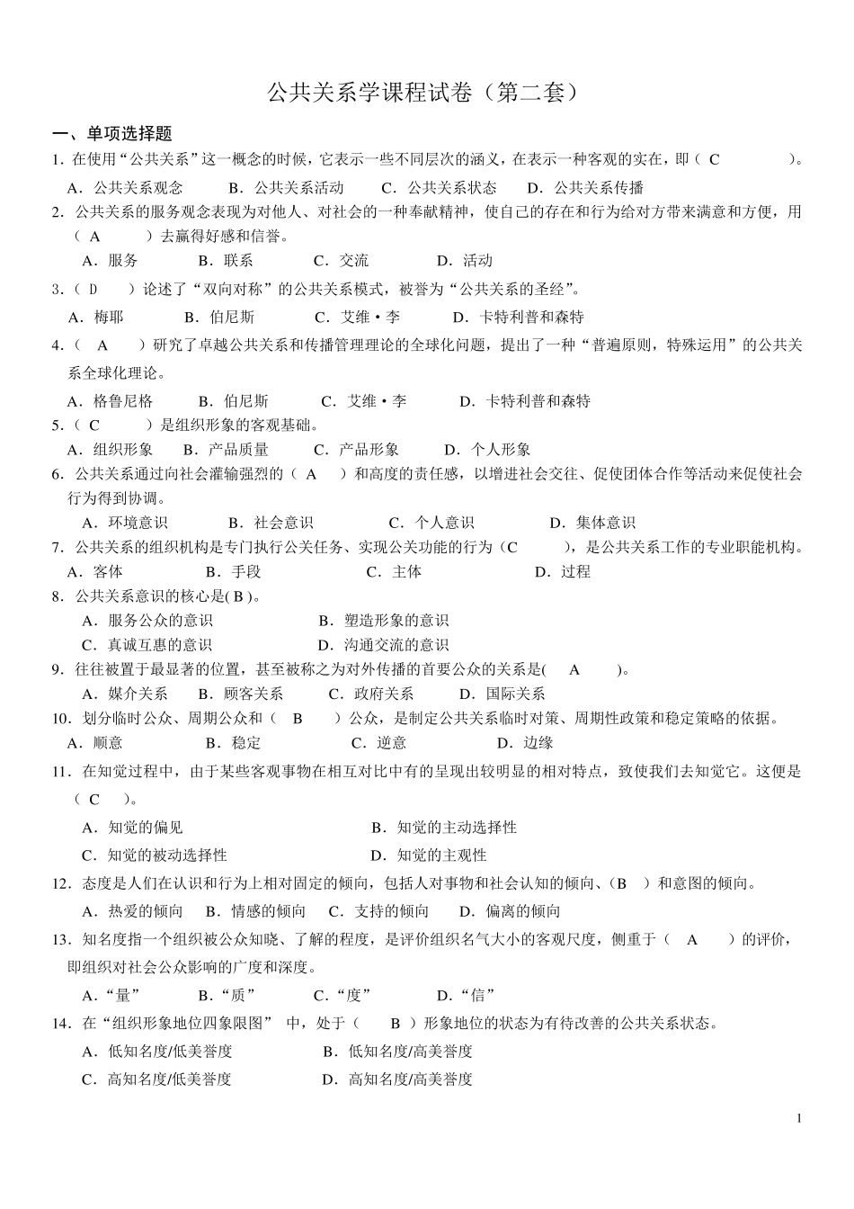 公共关系学课程试卷及答案22_第1页