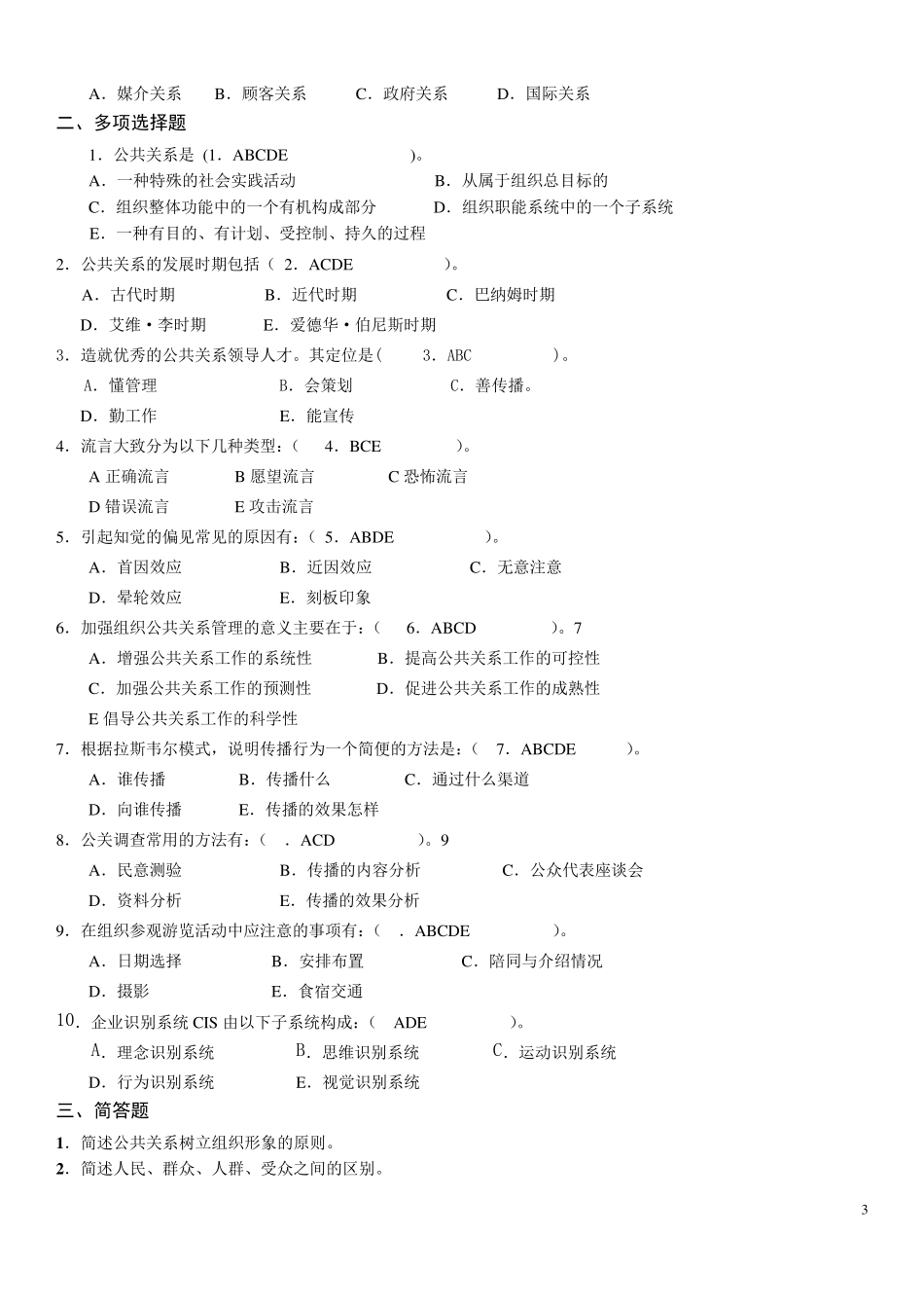 公共关系学课程试卷及答案22_第3页