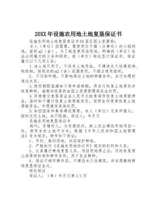 20XX年设施农用地土地复垦保证书
