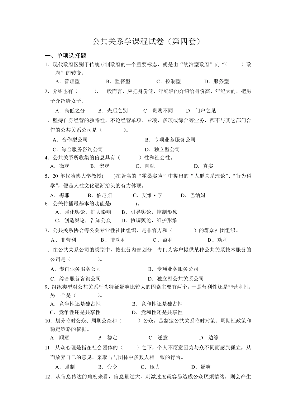 公共关系学课程试卷及答案4_第1页