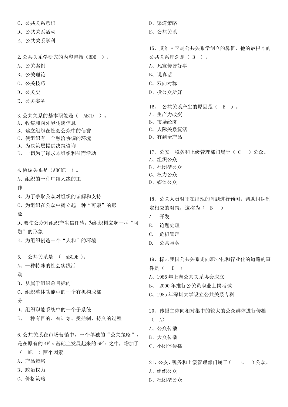公共关系学选择题_第2页