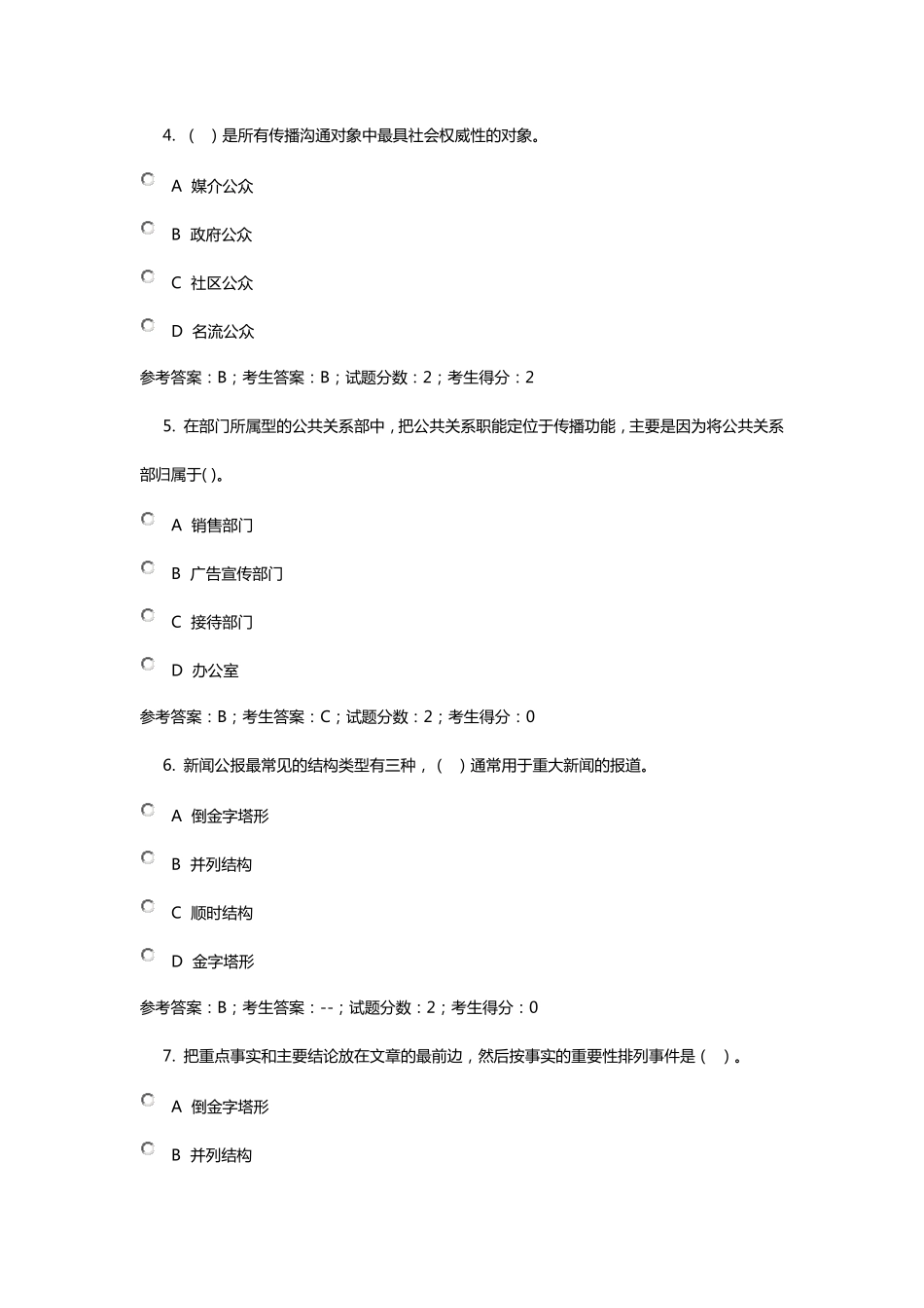 公共关系学题库_第2页