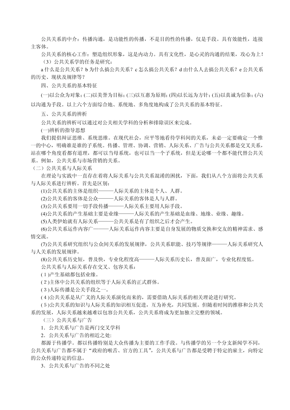 公共关系教案(第一章公共关系概述)_第2页