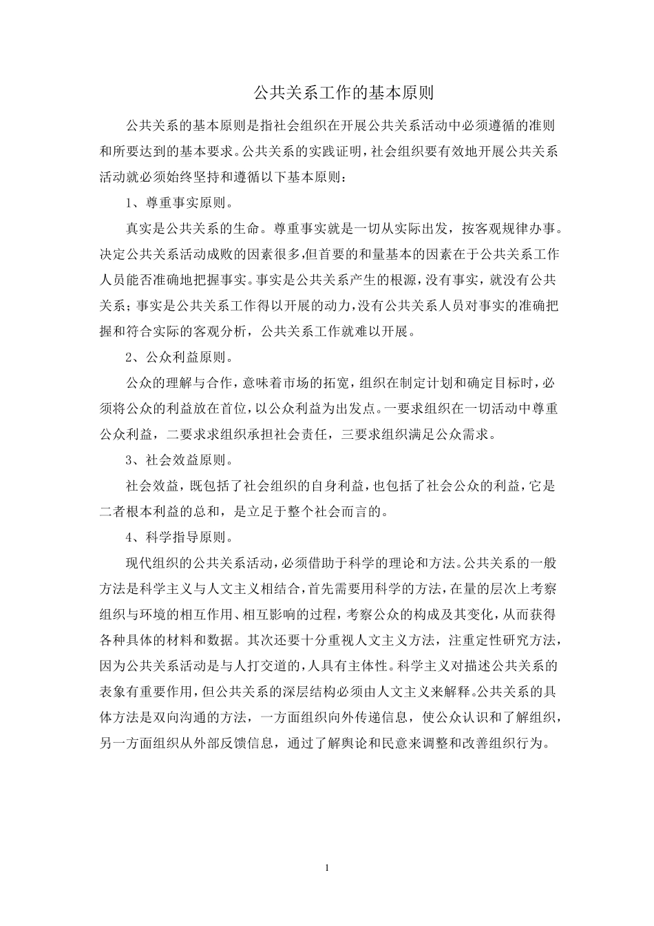 公共关系工作的基本原则_第1页
