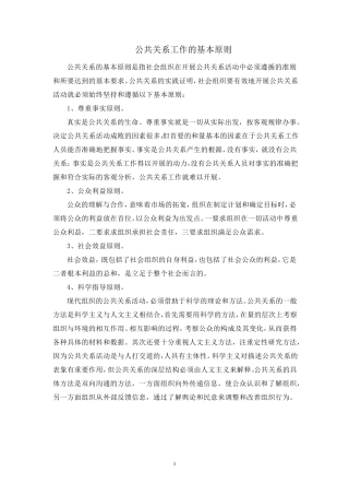 公共关系工作的基本原则