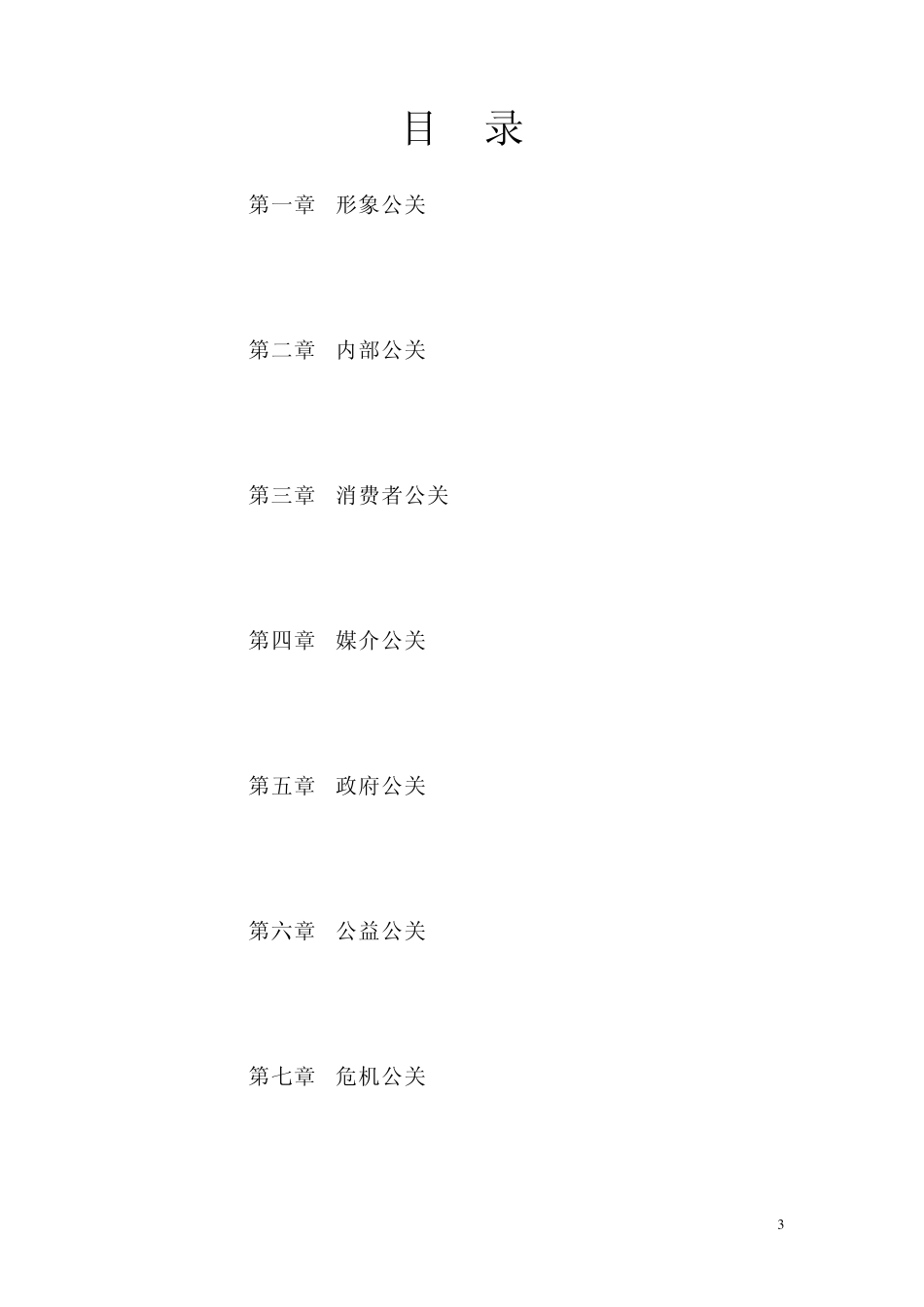 公共关系教材_第3页