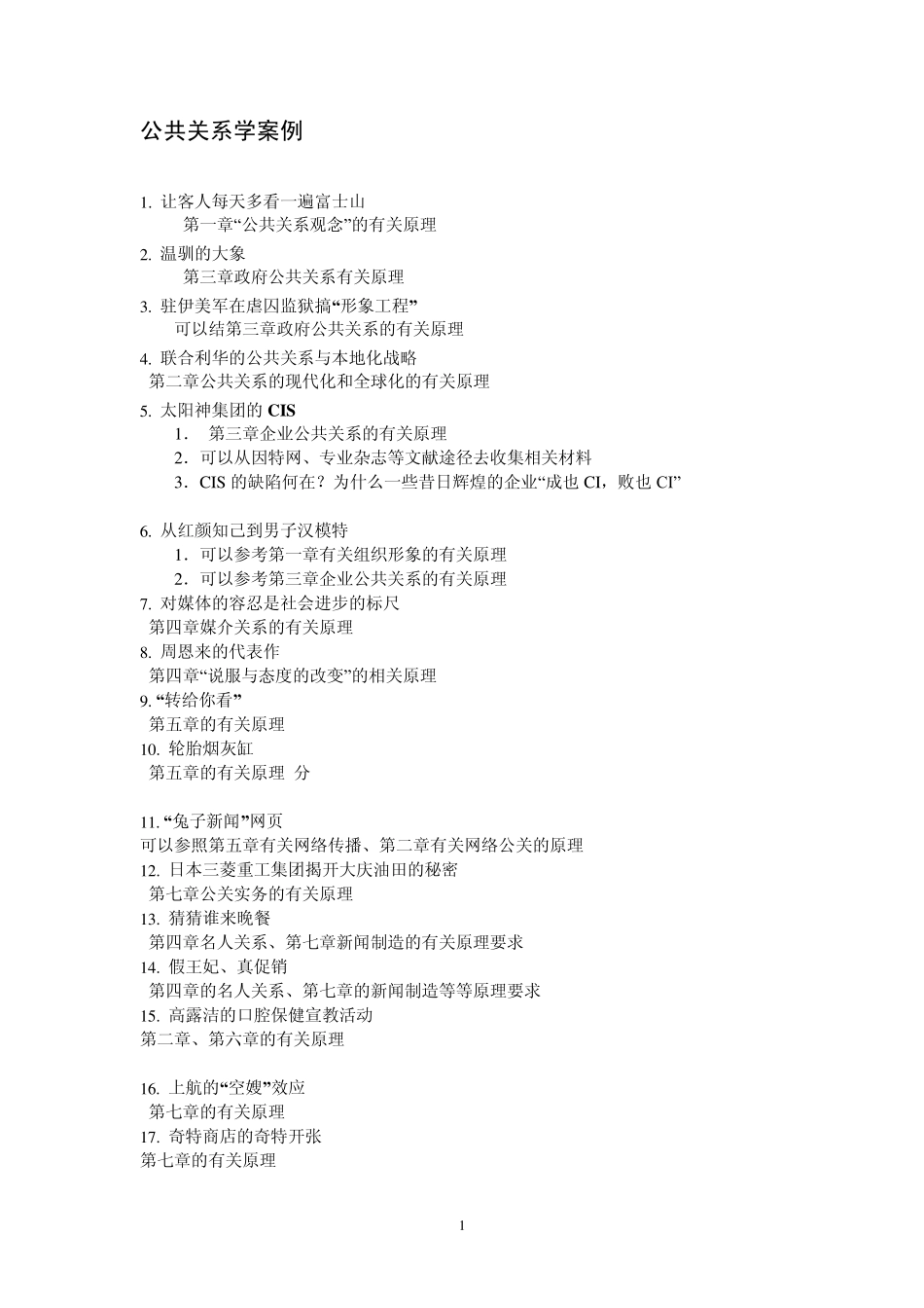 公共关系案例_第1页