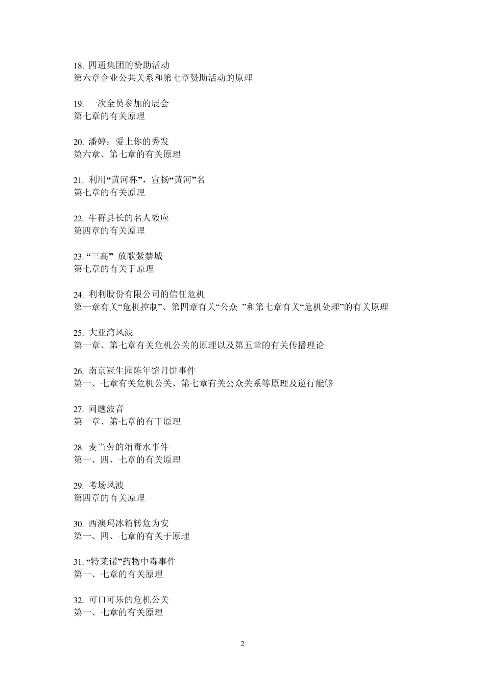 公共关系案例_第2页