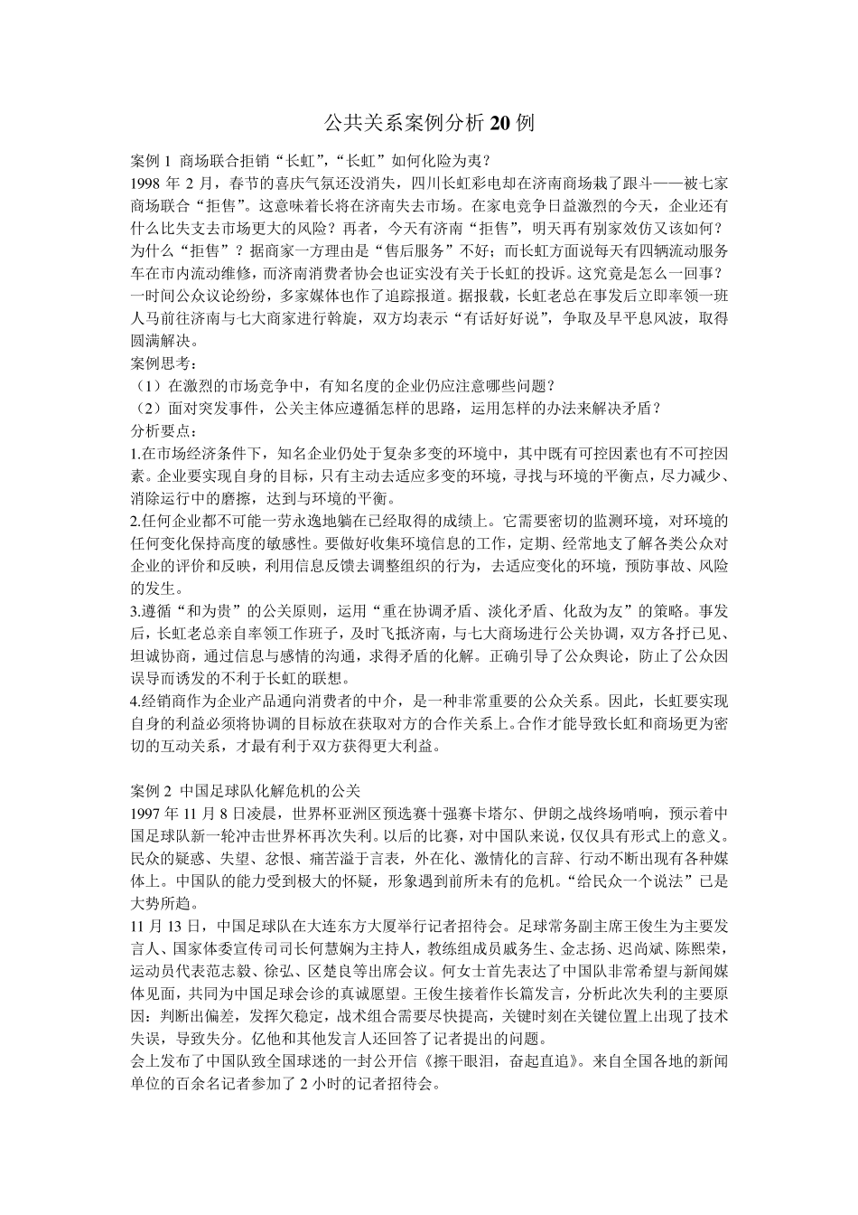 公共关系案例分析20例_第1页