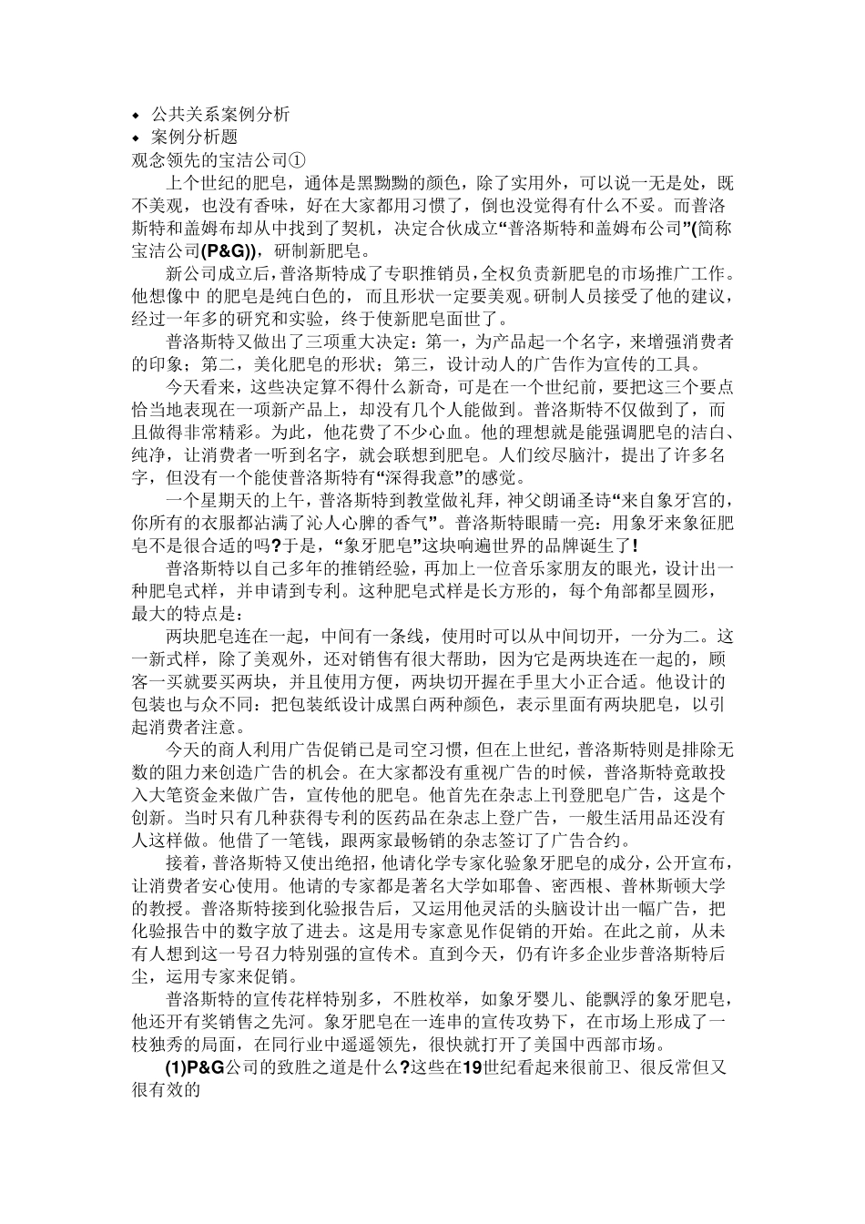公共关系案例分析题_第1页