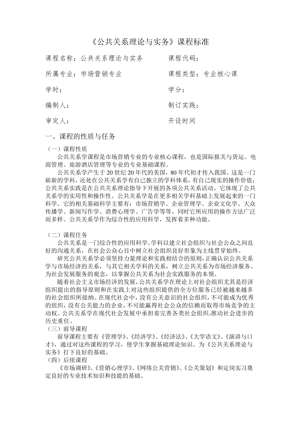 公共关系理论与实务课程标准_第1页