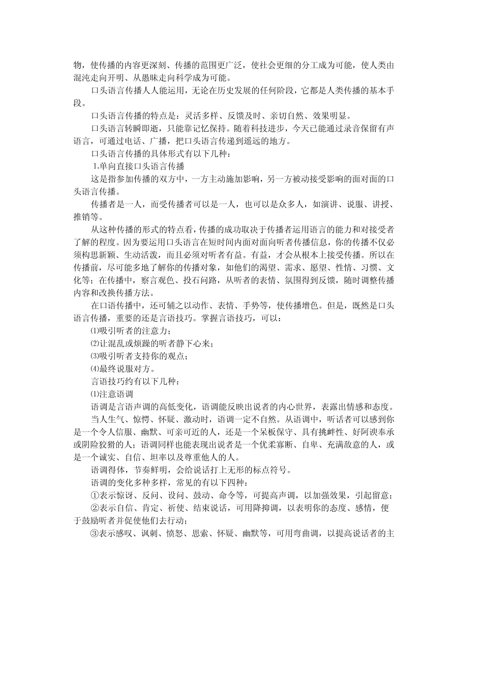 公共关系的传播沟通方式_第2页